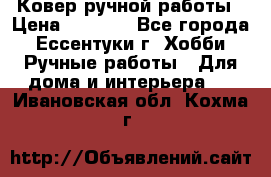 Ковер ручной работы › Цена ­ 4 000 - Все города, Ессентуки г. Хобби. Ручные работы » Для дома и интерьера   . Ивановская обл.,Кохма г.